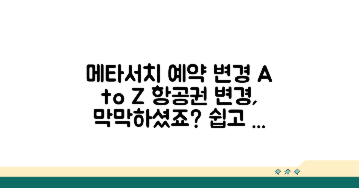 메타서치 예약 후 항공권 변경 절차