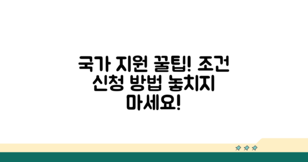 국가 지원 조건과 신청 방법