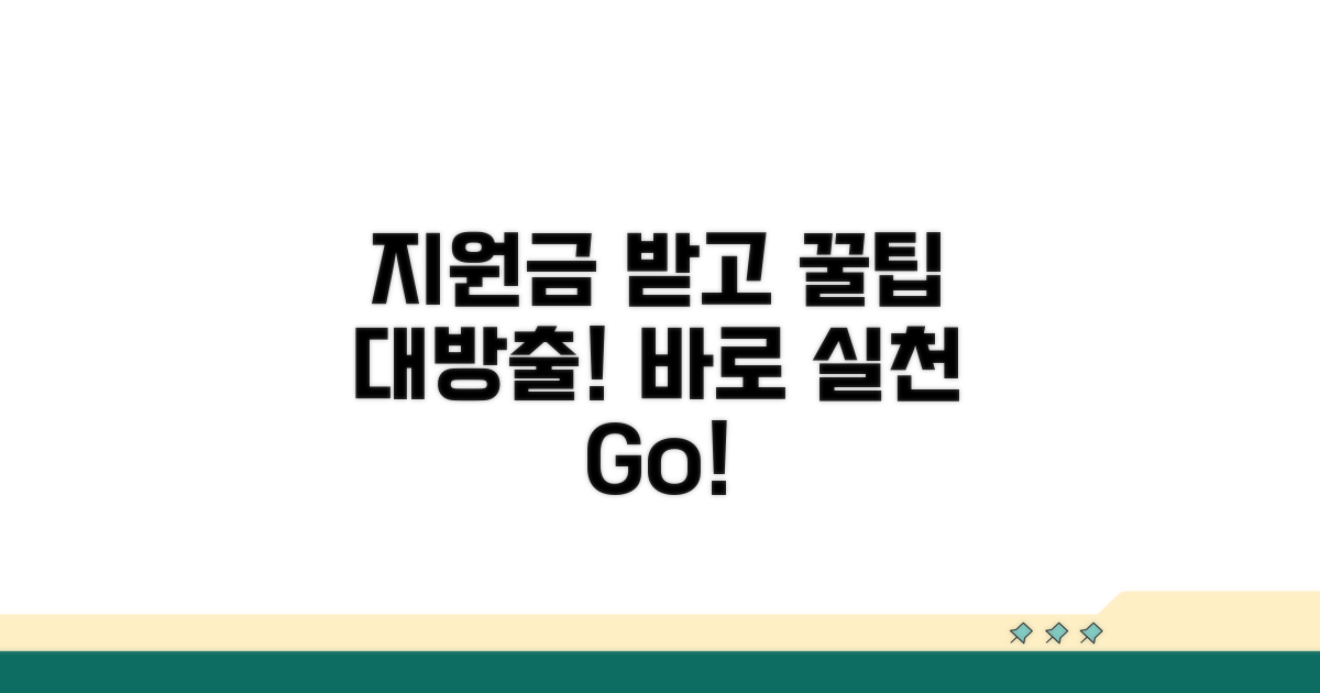 지원금 수령 후 실천 팁