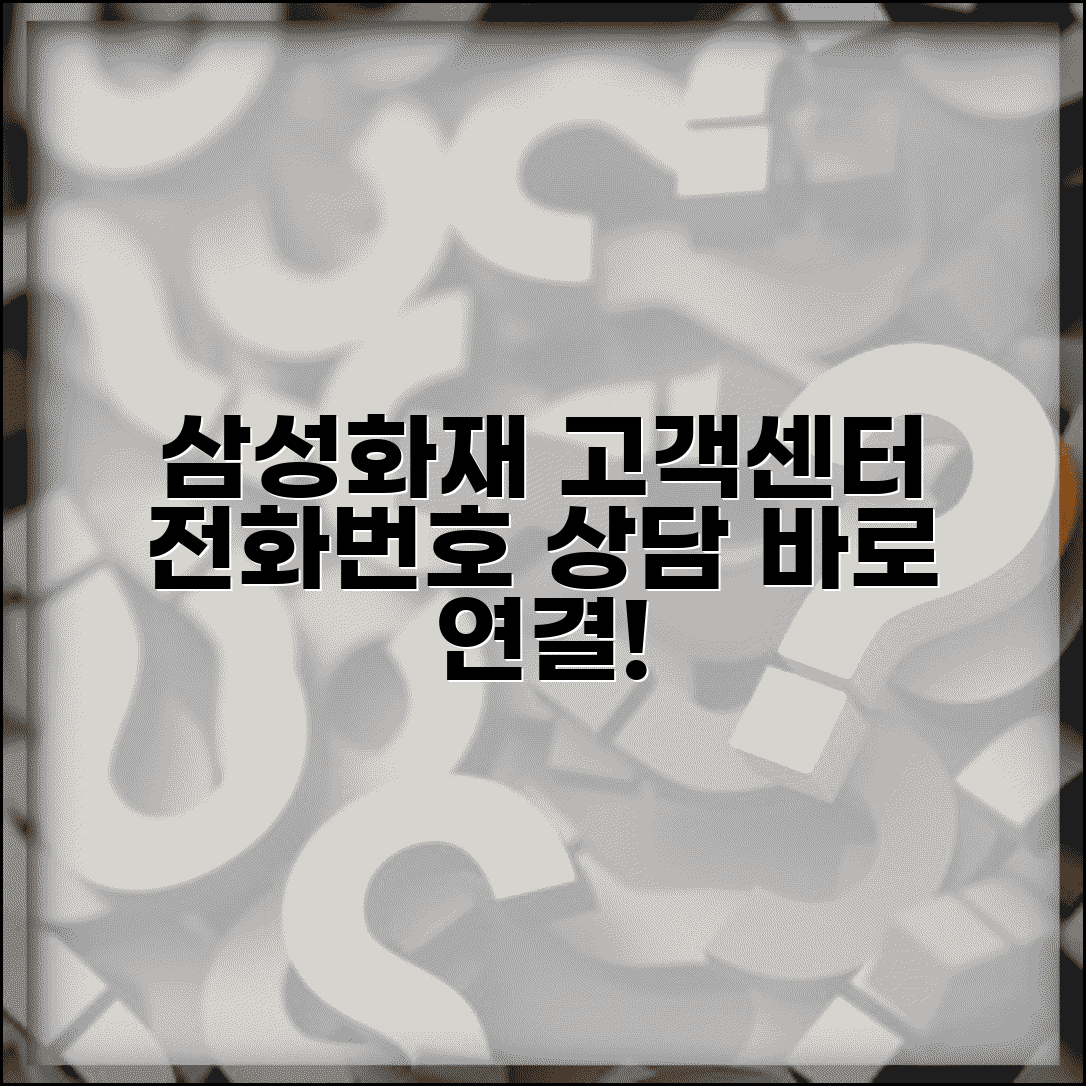 삼성화재 고객센터 전화번호 | 삼성화재 보험 상담 연락처
