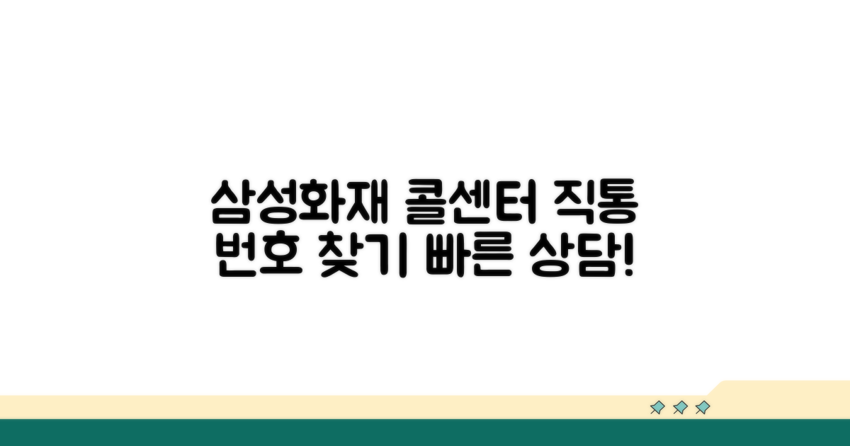 삼성화재 고객센터 전화번호 확인
