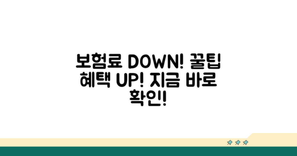 보험료 절감 팁과 추가 혜택