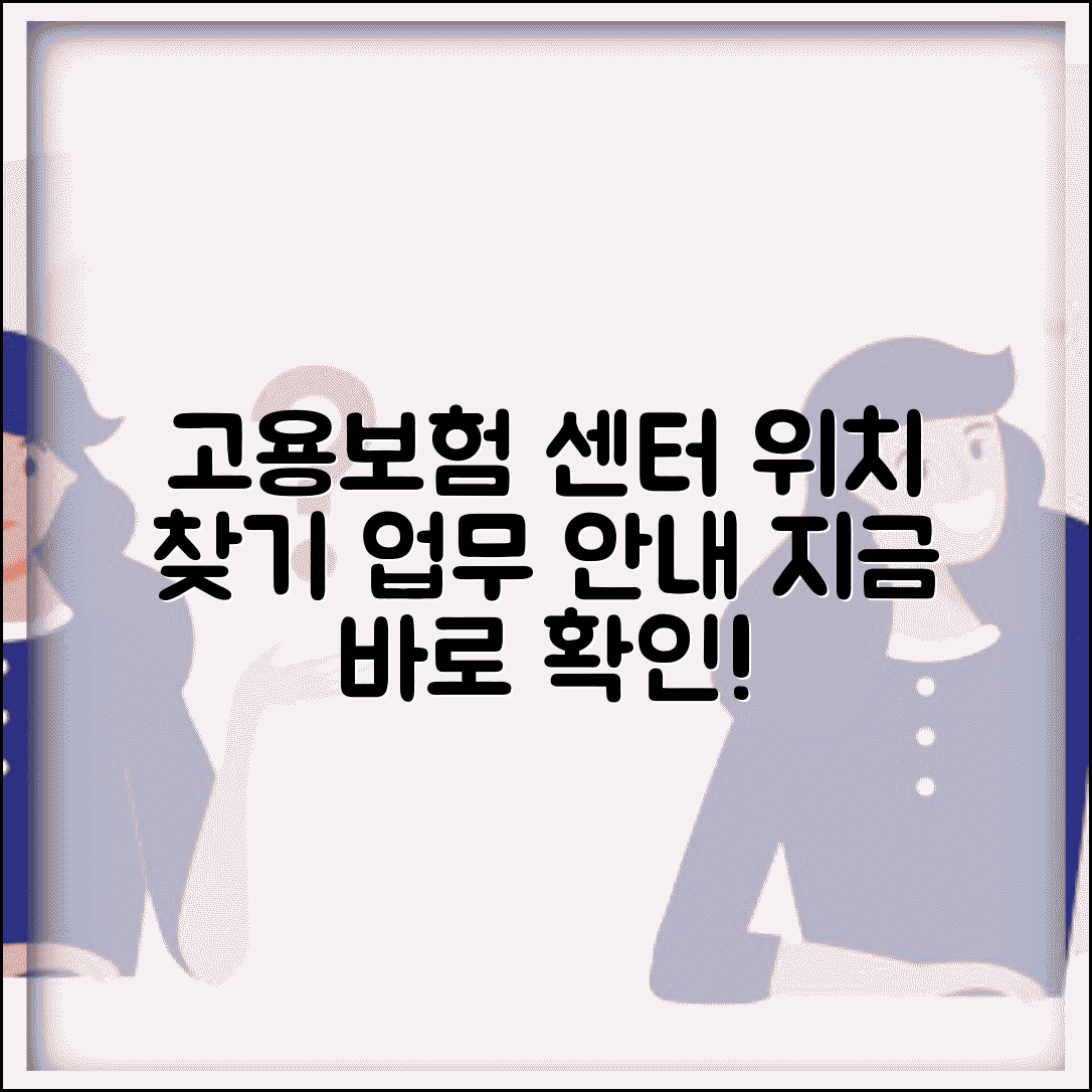고용보험 센터 홈페이지 | 지역별 센터 찾기와 업무 안내