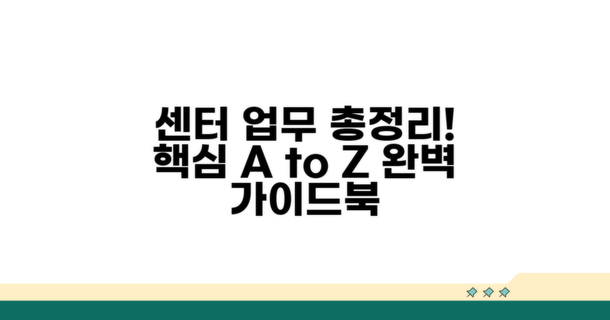 센터별 주요 업무 완벽 안내
