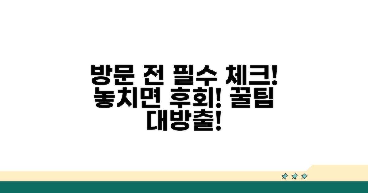 방문 전 꼭 알아둘 점