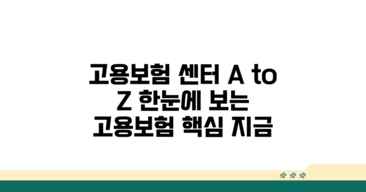 고용보험 센터 한눈에 보기