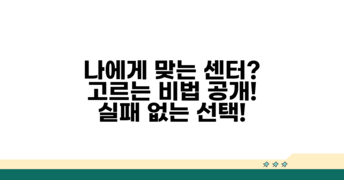 나에게 맞는 센터 찾는 법