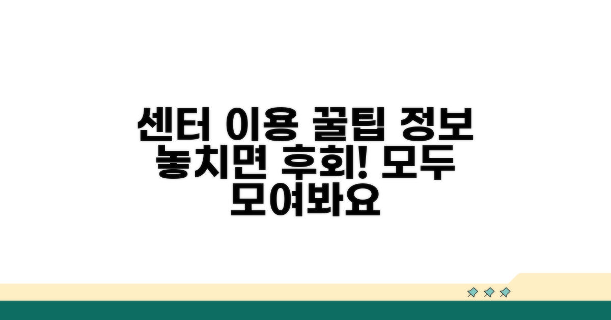 센터 이용 꿀팁과 추가 정보