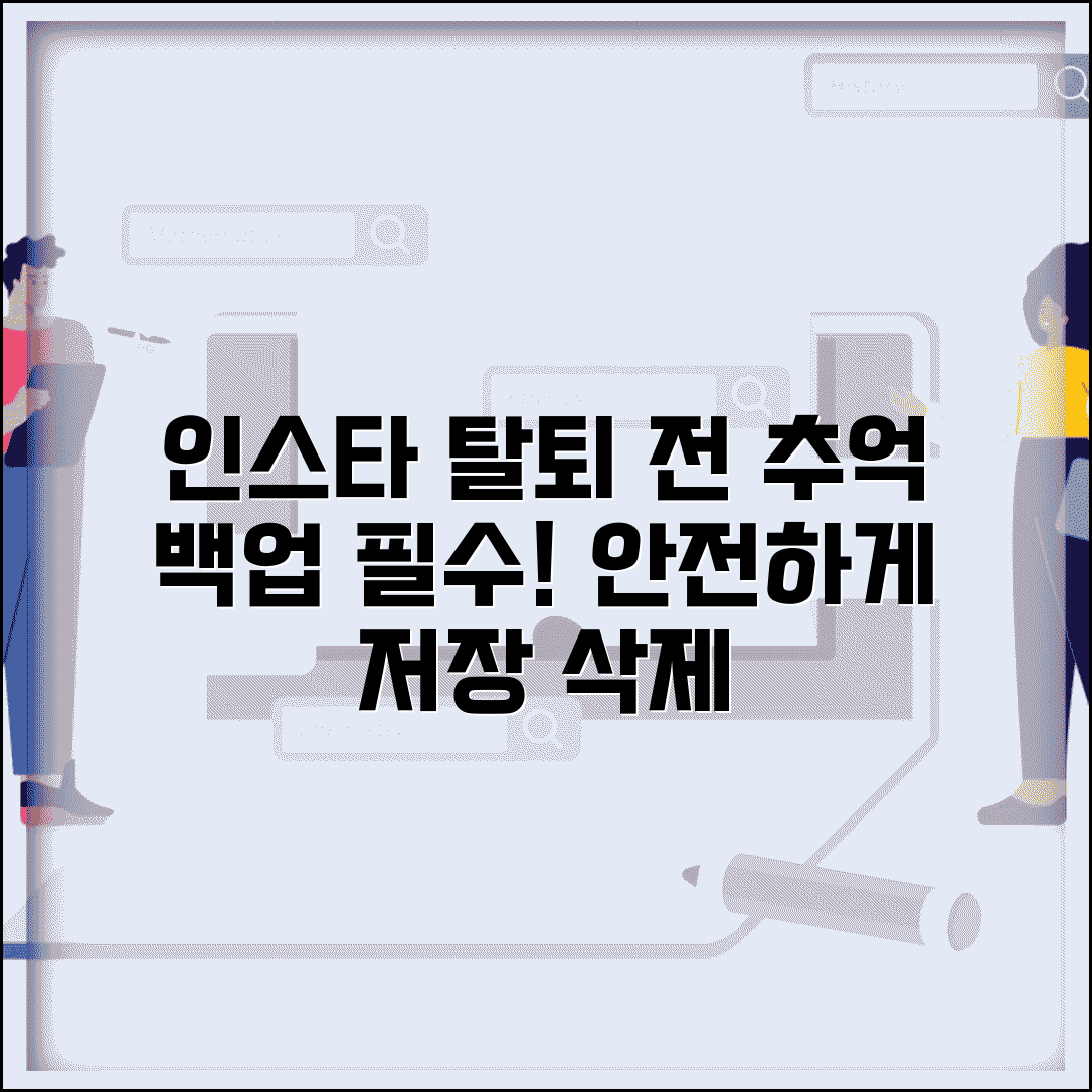 인스타그램 탈퇴 전 백업 필수 | 소중한 사진과 추억 모두 저장하고 안전하게 계정 삭제하기