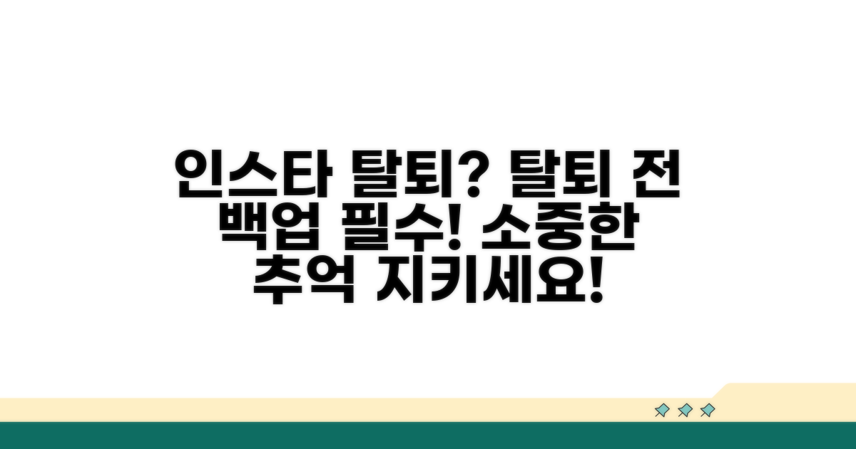 인스타 탈퇴 전 백업 필수!
