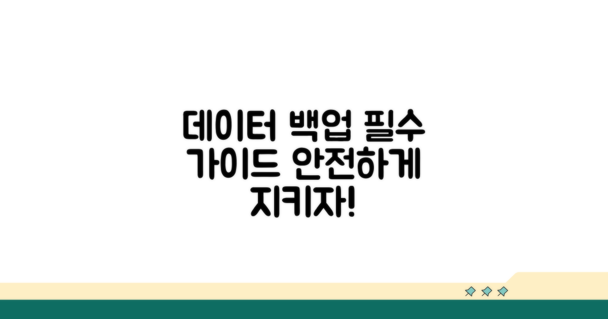 데이터 백업 완벽 가이드
