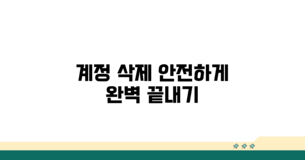 안전하게 계정 삭제하기