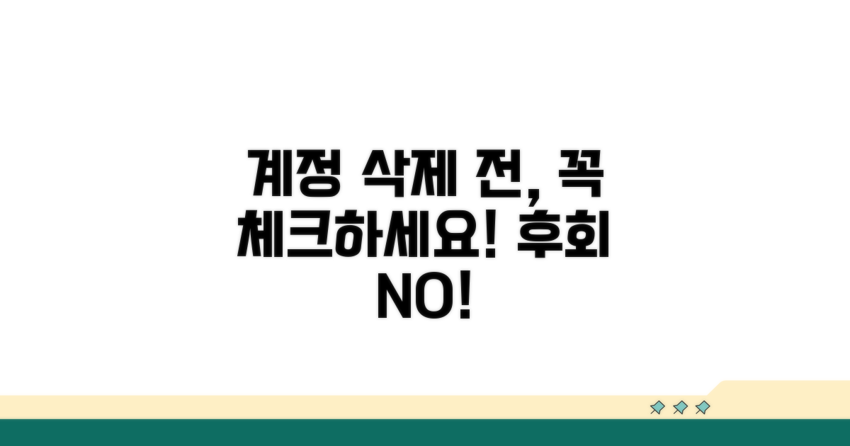 계정 삭제 전 필수 체크리스트