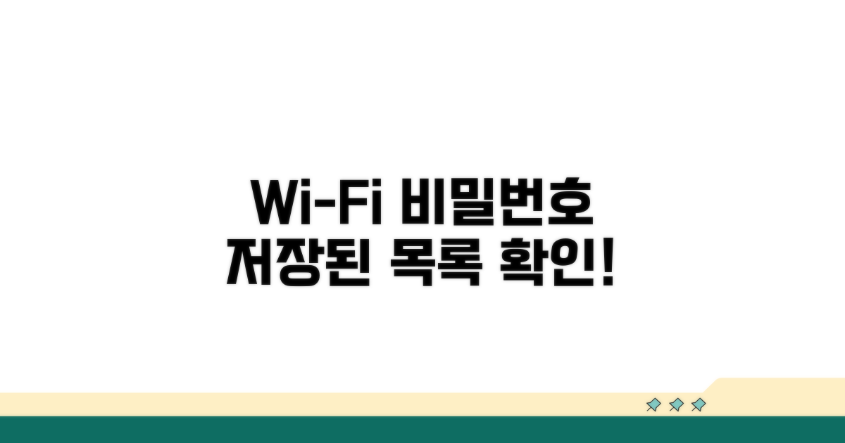 저장된 와이파이 목록 보기