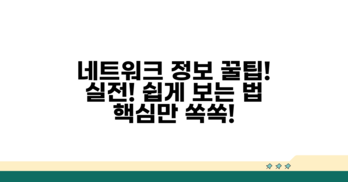 실전! 네트워크 정보 보는 법