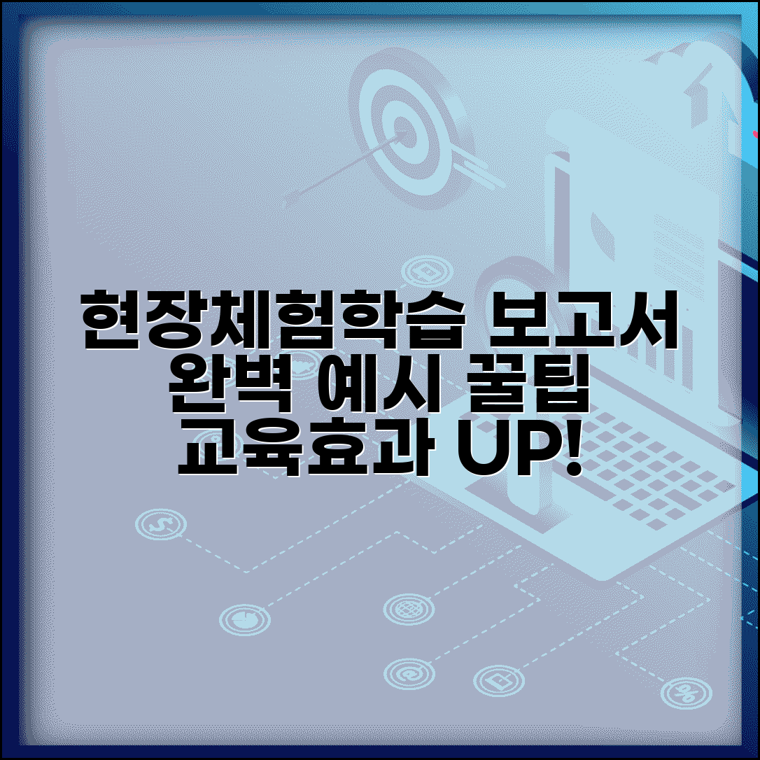 현장체험학습 보고서 예시 양식 샘플 | 교육적 효과 높은 보고서 작성 팁
