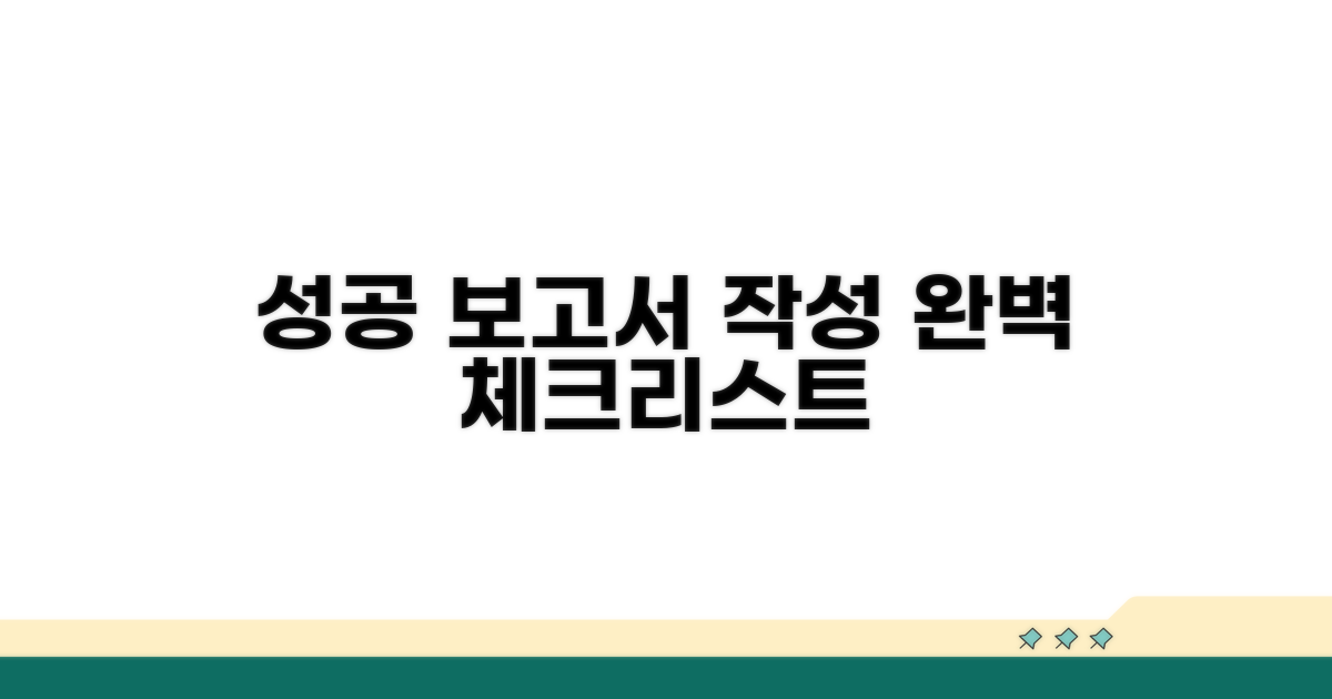 성공적인 보고서 작성 체크리스트