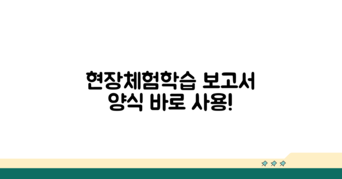 현장체험학습 보고서 양식 샘플