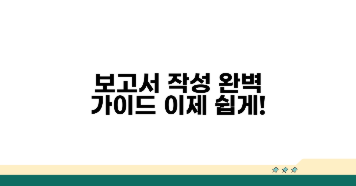 보고서 작성 절차 완벽 가이드