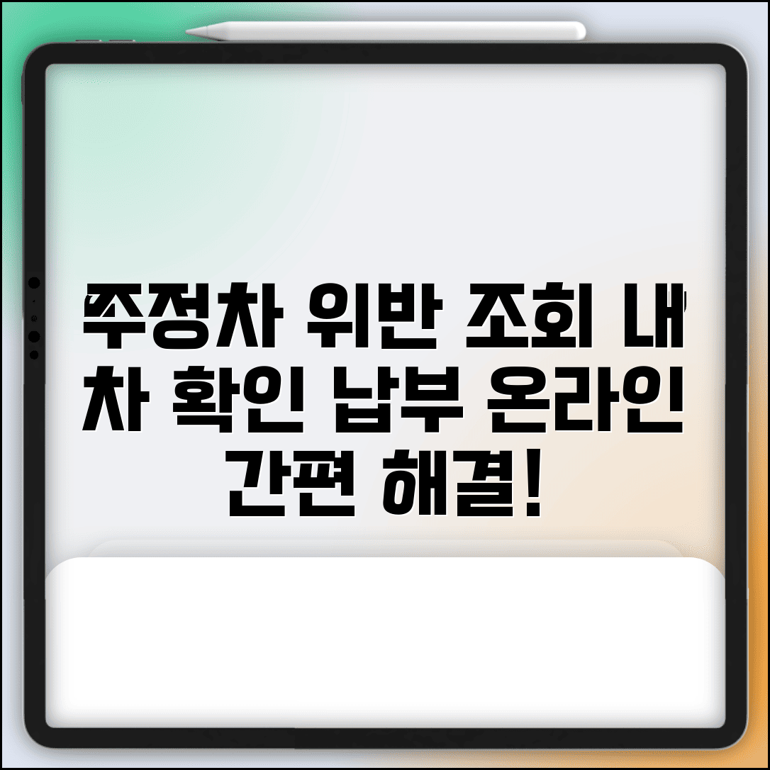 주정차 위반 조회 차량번호 | 본인 차량 위반 사실 온라인 확인하고 납부하기