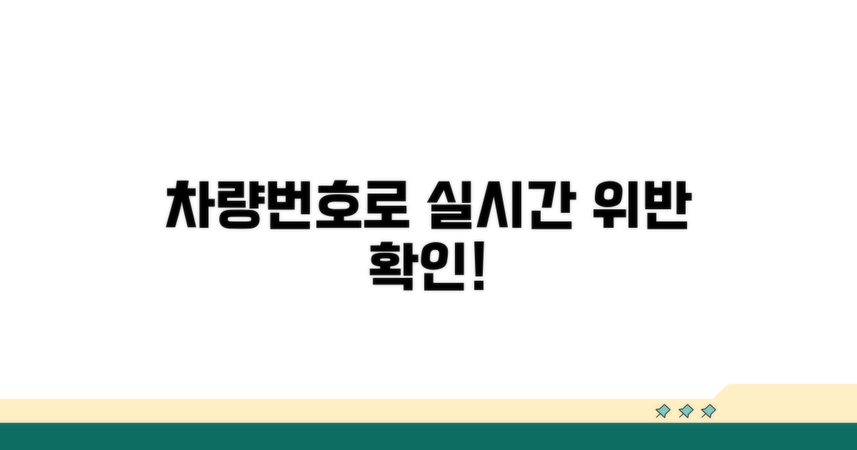 차량번호로 위반 내역 실시간 확인