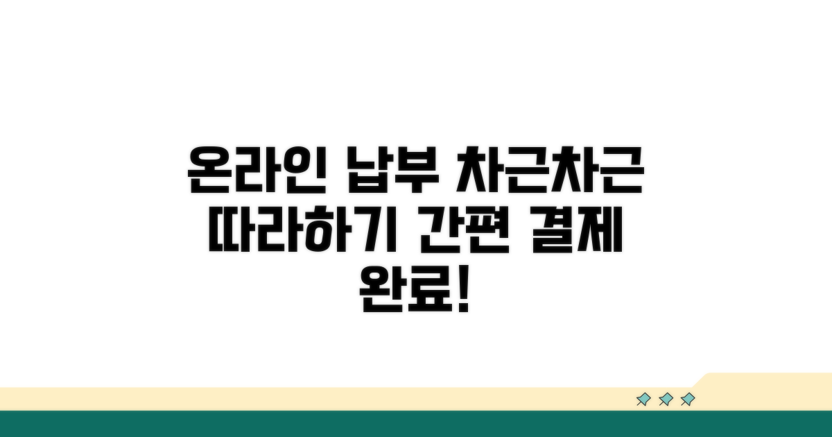 온라인 납부 절차 따라 하기