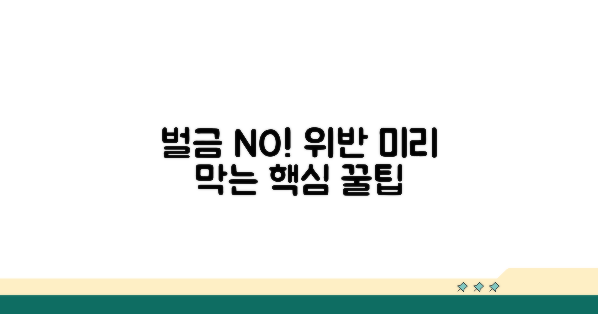 위반 예방 꿀팁으로 벌금 면하기