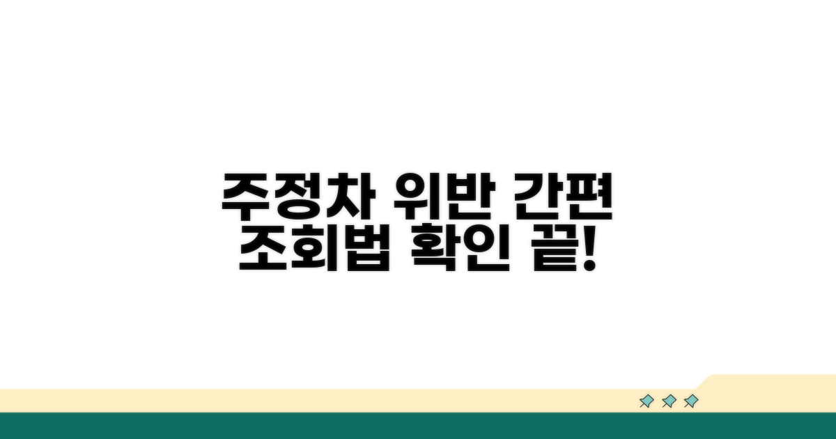 주정차 위반 조회 방법 완벽 정리