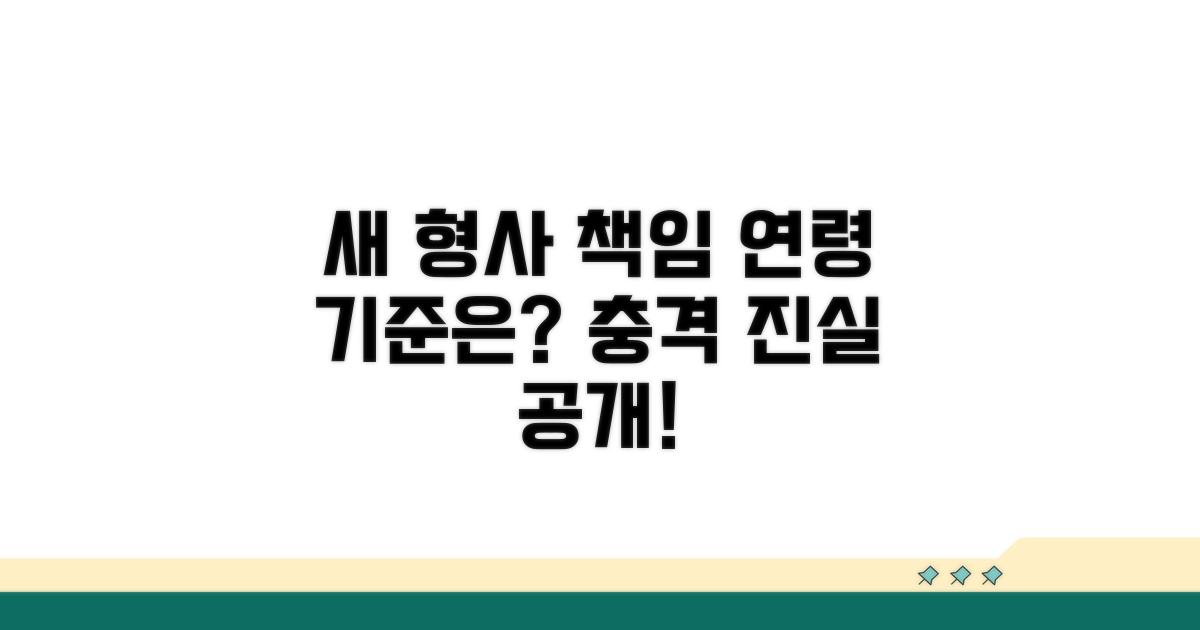 새로운 형사 책임 연령 기준은?