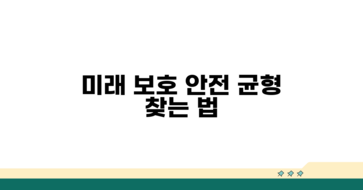 미래세대 보호와 안전, 균형점 찾기