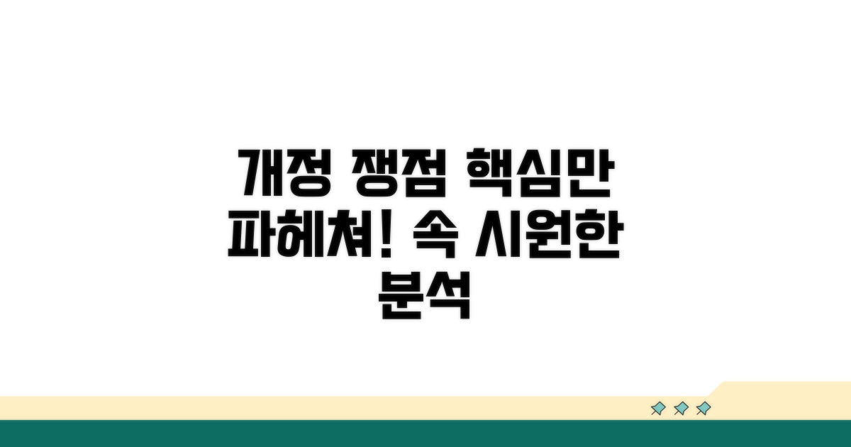개정 논의 속 핵심 쟁점 파헤치기