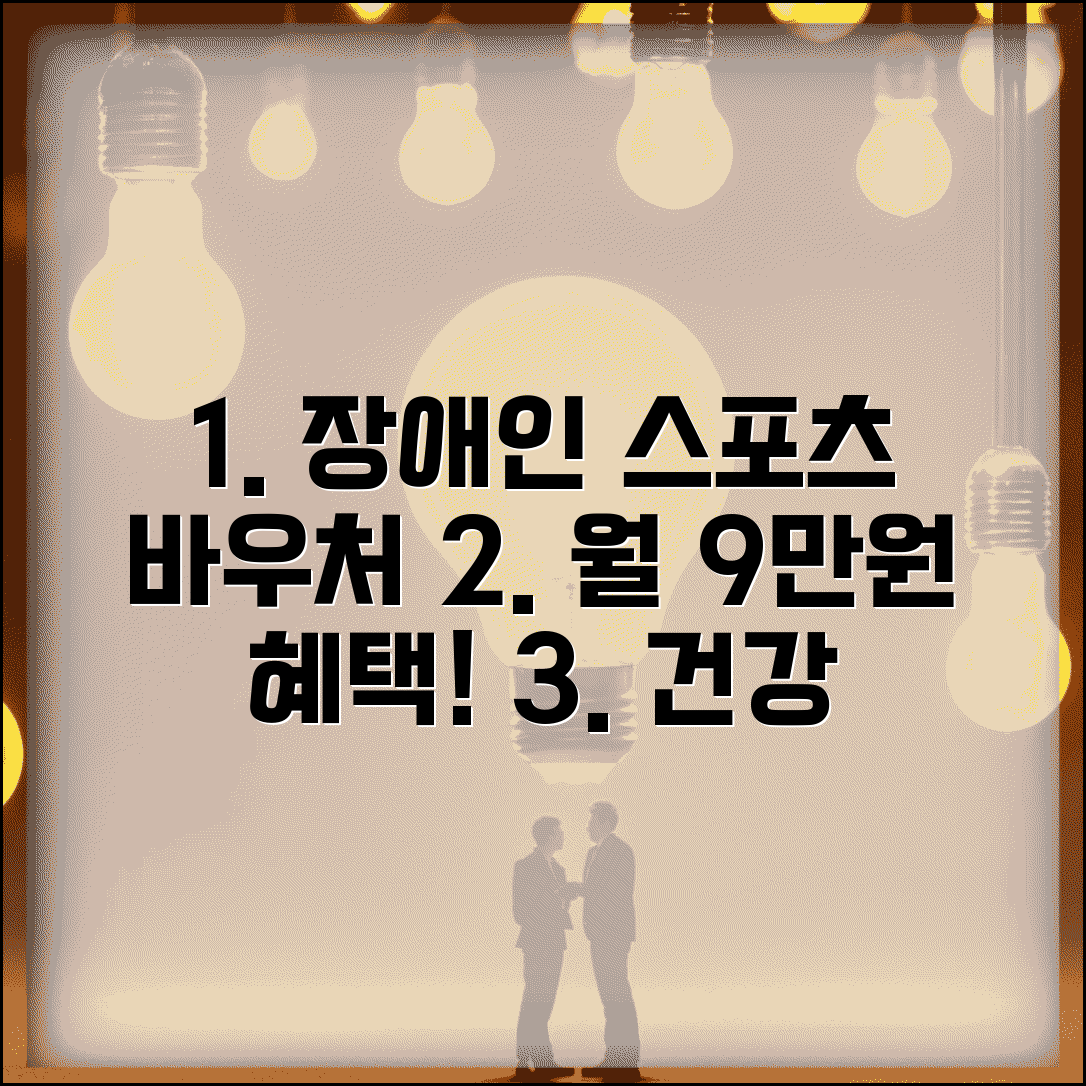 장애인 스포츠강좌 이용권 신청 | 월 9만원 바우처로 체육 활동 참여하고 건강 관리하기