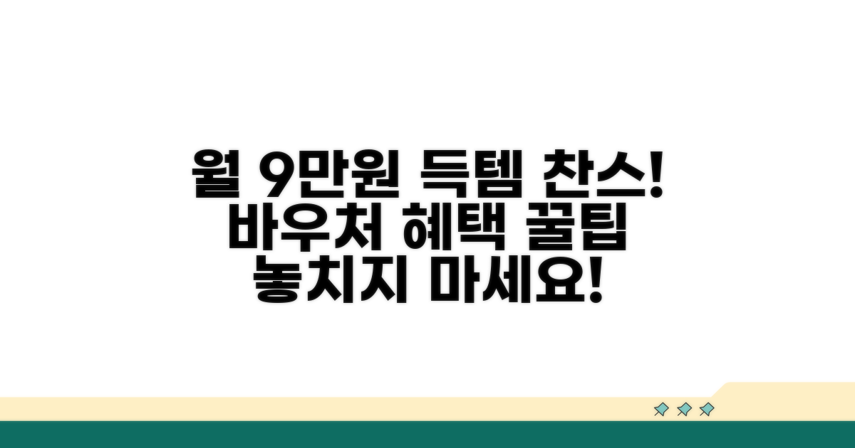 월 9만원 바우처 혜택 자세히 알아보기