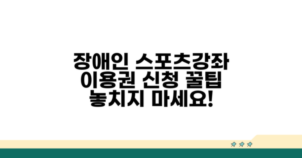 장애인 스포츠강좌 이용권 신청 방법