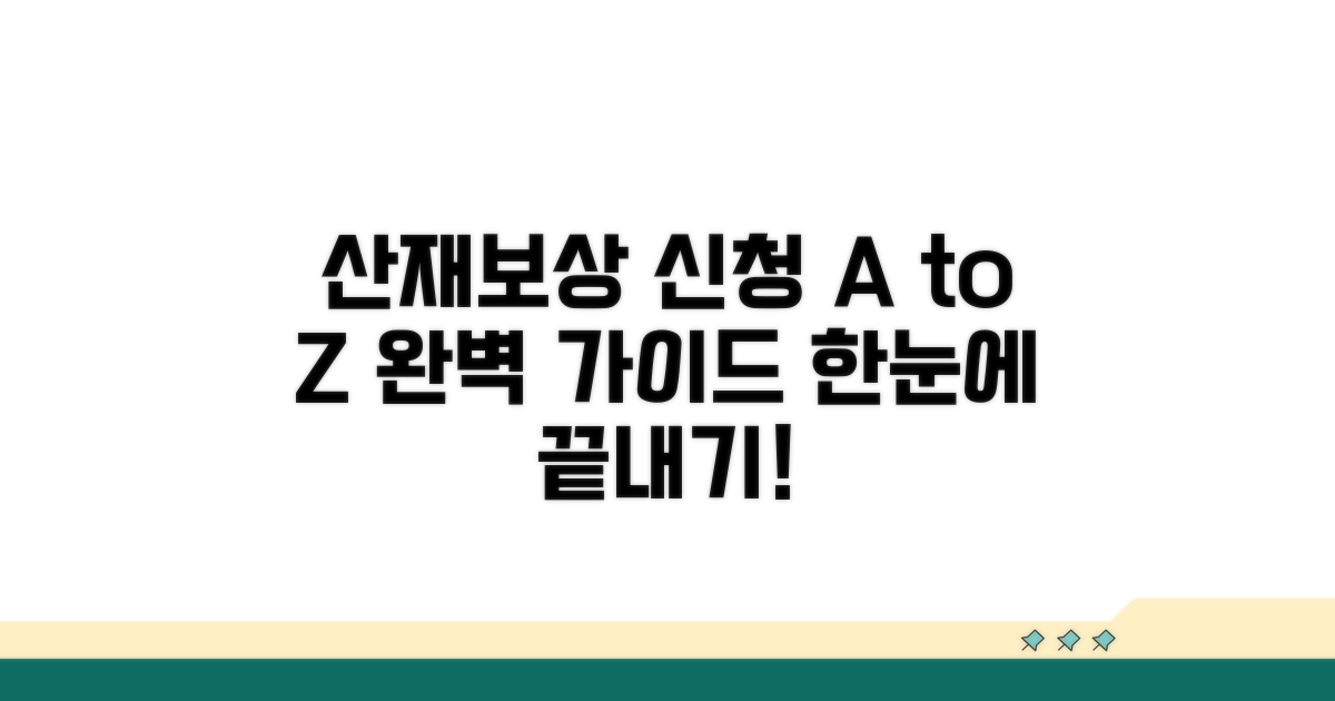 산재보상 신청 절차 한눈에 보기