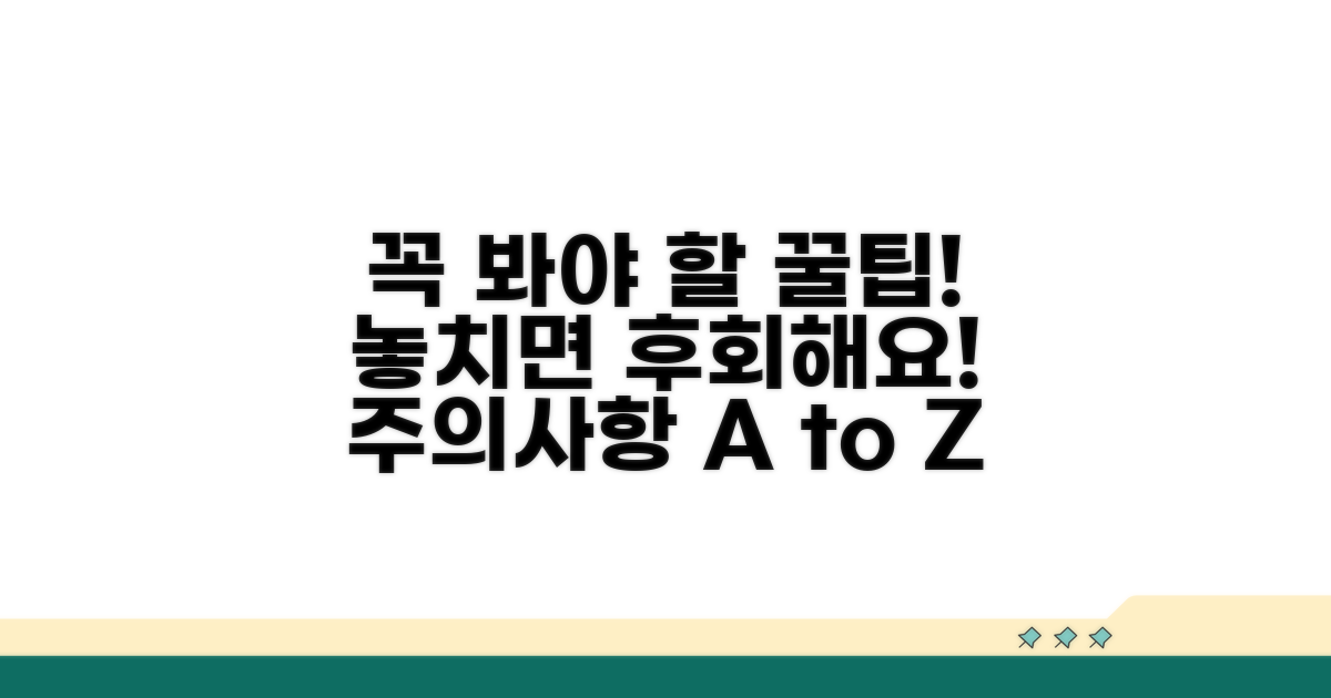 놓치면 안 될 주의사항과 팁