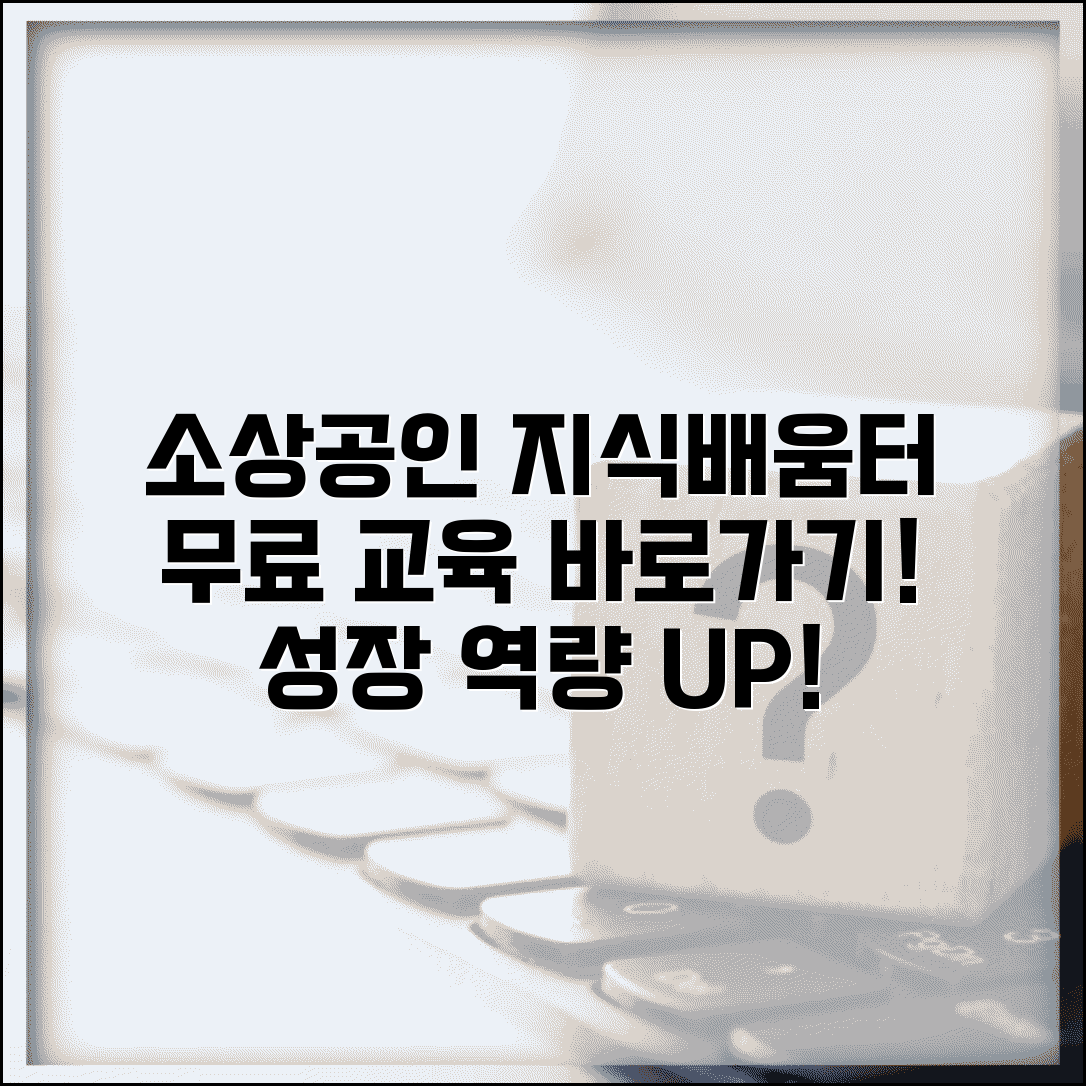 소상공인 지식배움터 바로가기 | 소상공인지식배움터 홈페이지 교육