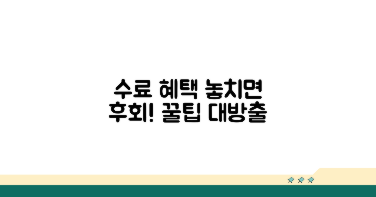 수료 혜택 및 활용 노하우