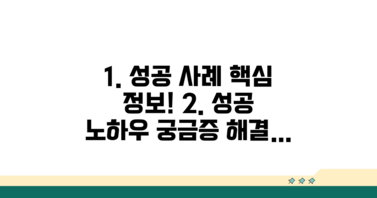 성공 사례와 추가 정보