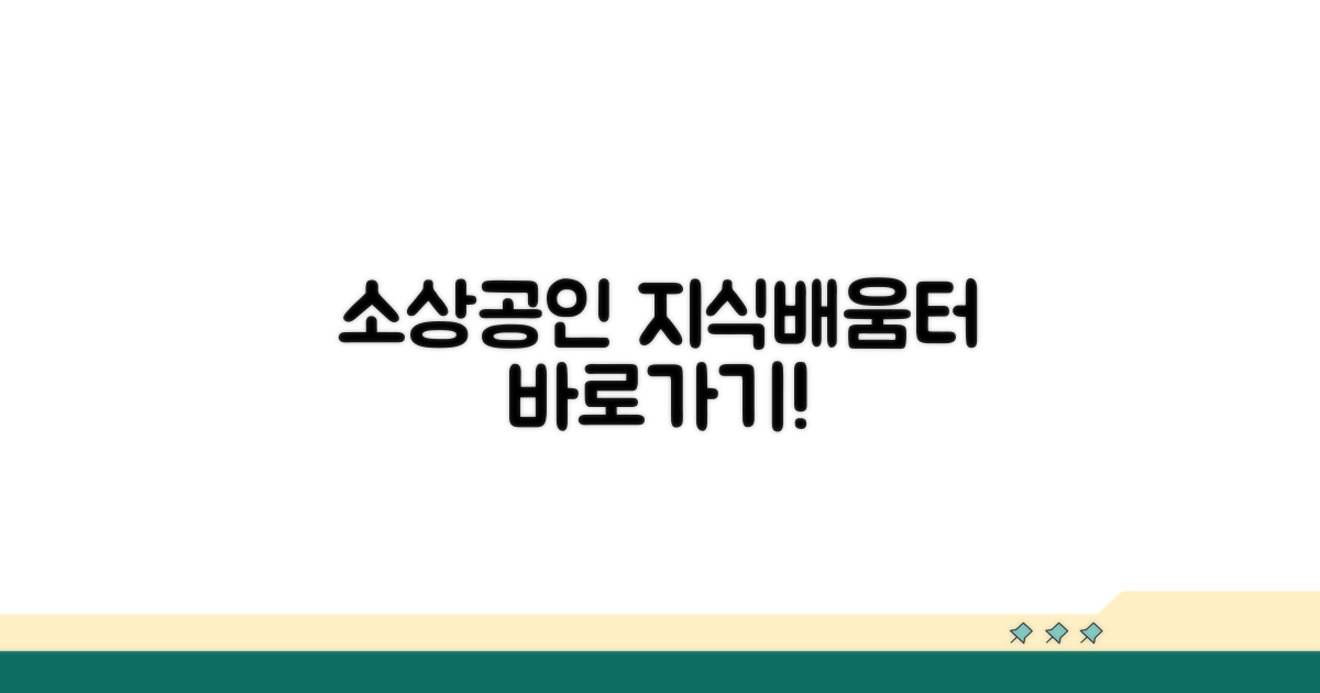 소상공인 지식배움터 바로가기