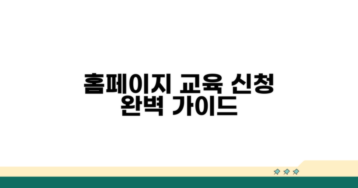 홈페이지 교육 신청 방법