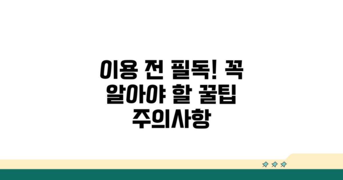 이용 전 필수! 주의할 점과 꿀팁