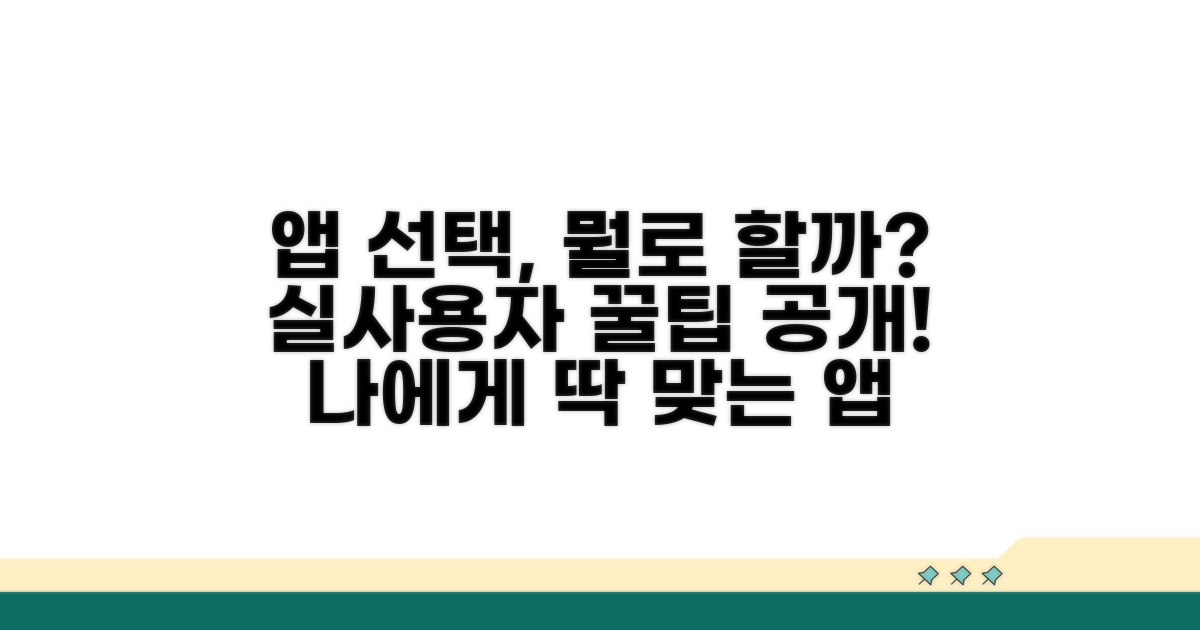 실사용자가 말하는 앱 선택 가이드