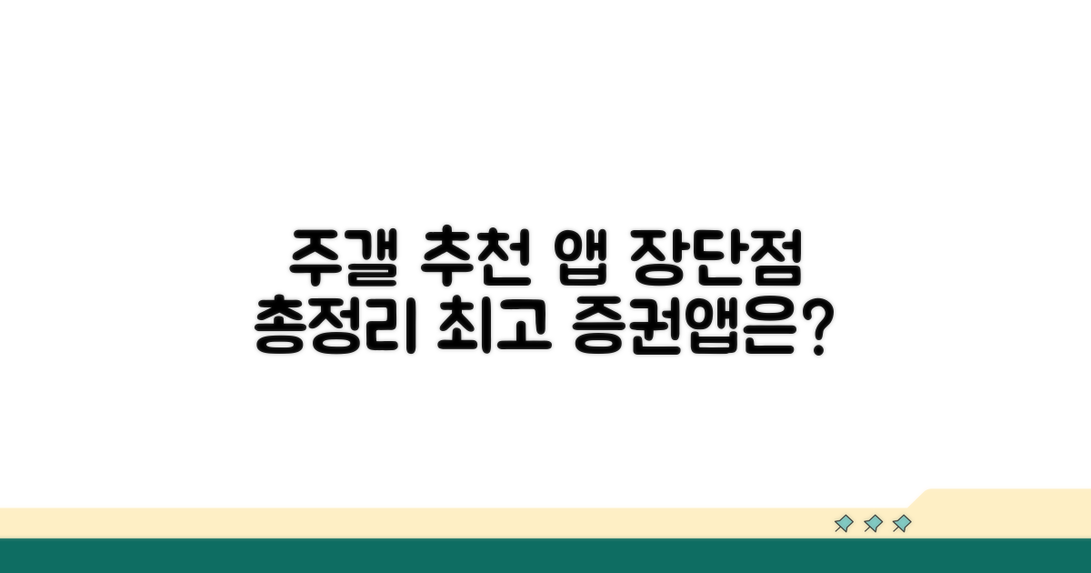 주갤러 추천 증권 앱 장단점 비교