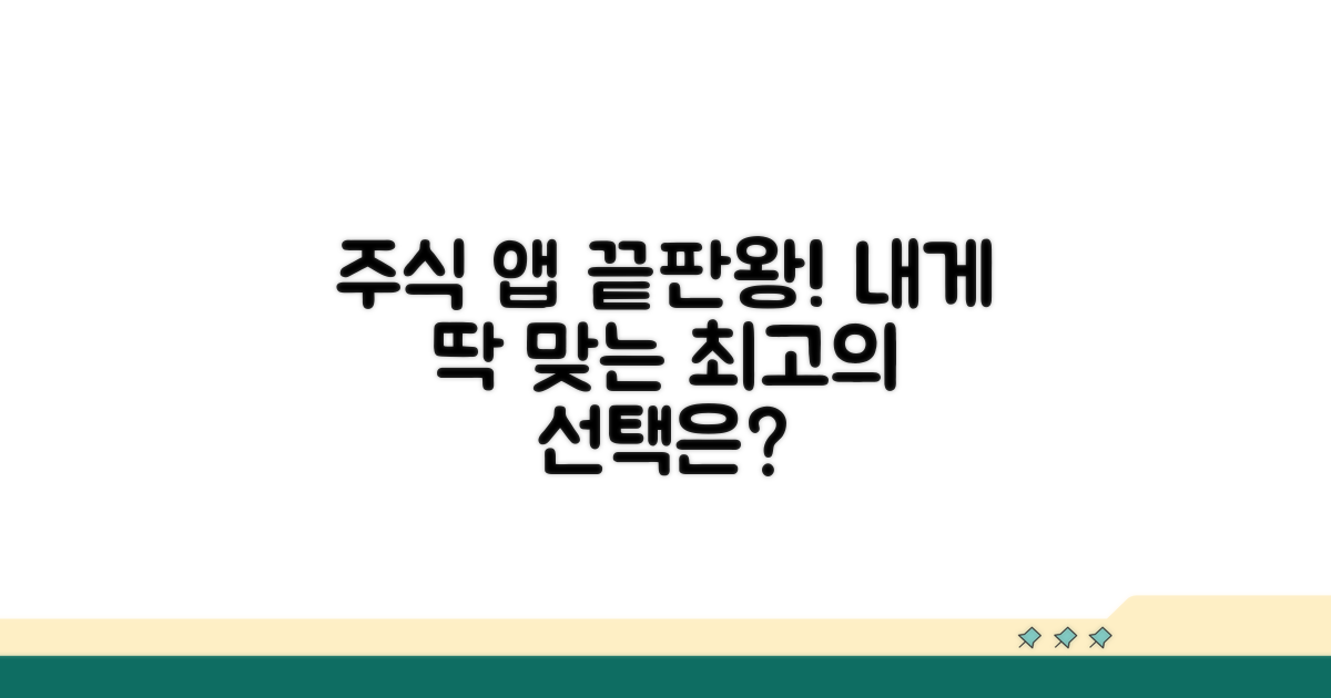 내게 맞는 최고의 주식 앱 찾기