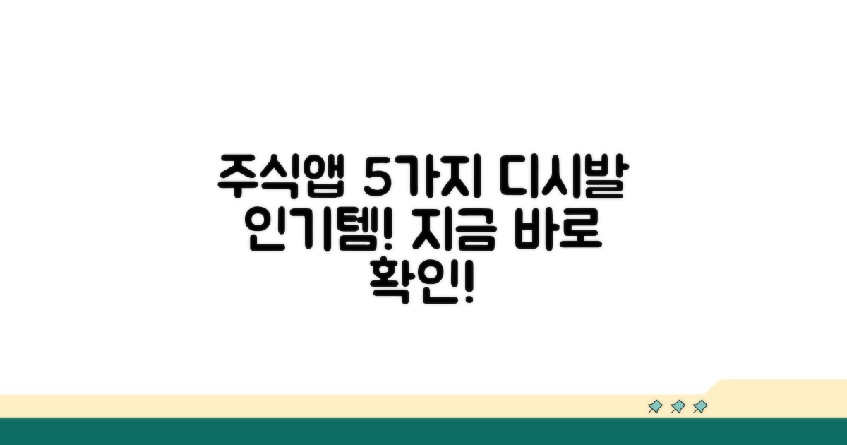 주식 앱 추천, 디시발 인기 앱 5가지