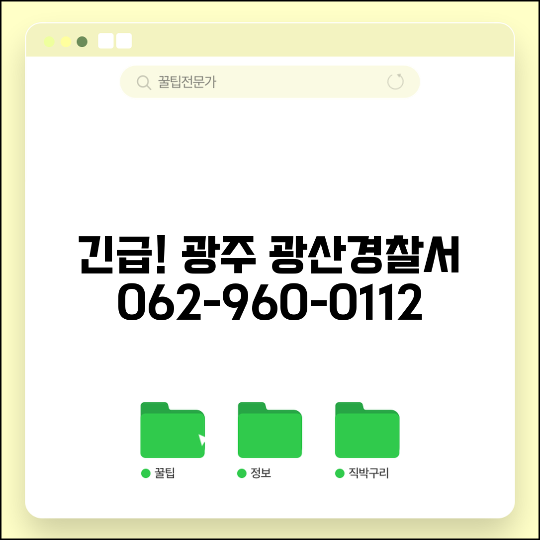 광주광산경찰서 전화번호 062-960-0112 | 광주 광산구 관할 경찰서 첨단 과학 단지 치안