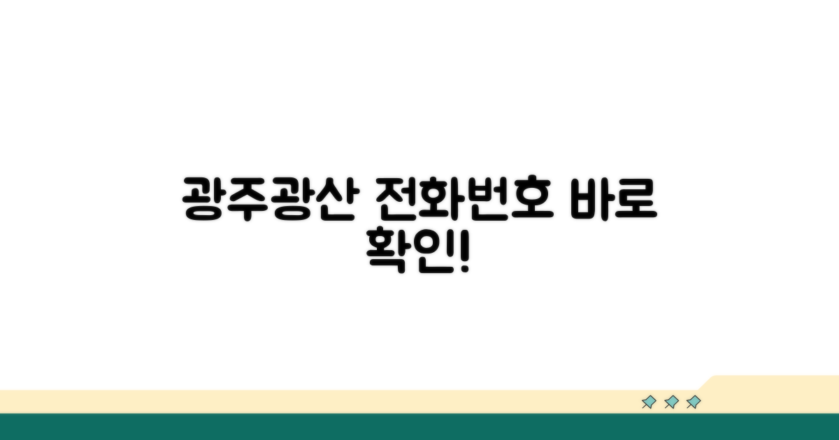 광주광산서 전화번호 바로 확인