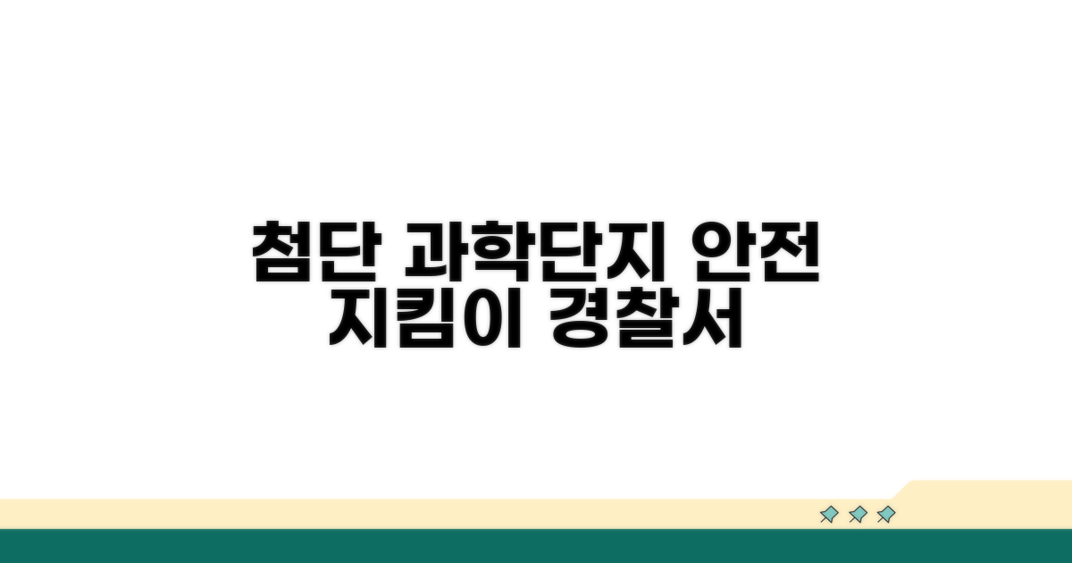 첨단 과학단지 치안 담당 경찰서