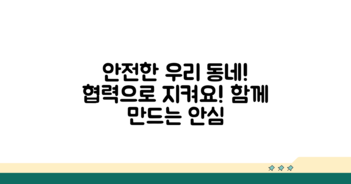 안전한 동네 만들기 협력 방안